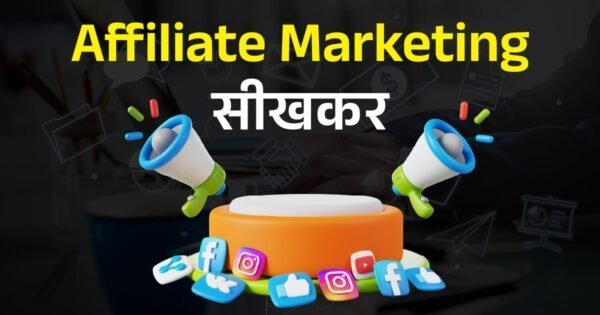 Affiliate Marketing सीखकर-min Learn Affiliate Marketing