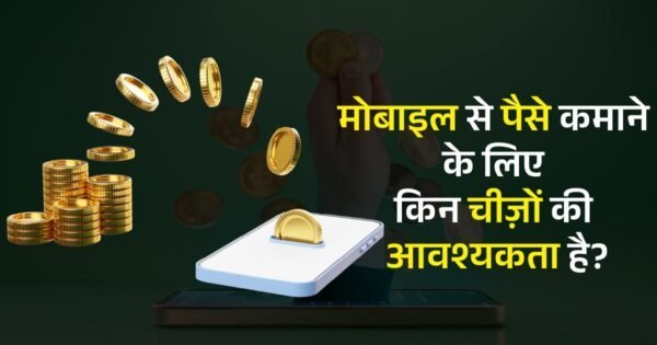 Mobile se paise kaise kamaye Mobile se paise kaise kamaye