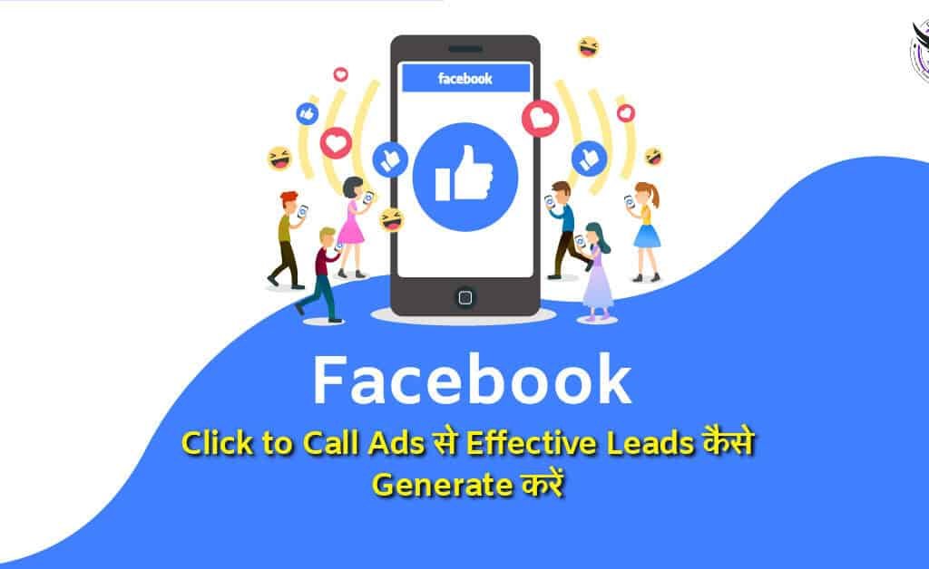 Facebook Click to Call Ads से Effective Leads कैसे Generate करें