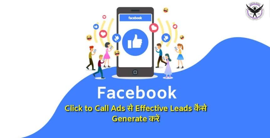 Facebook Click to Call Ads से Effective Leads कैसे Generate करें