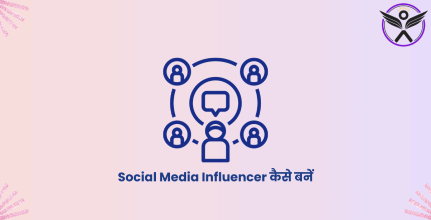 Social Media Influencer कैसे बनें | 12 Steps में अपनी Influencer Journey Start करें